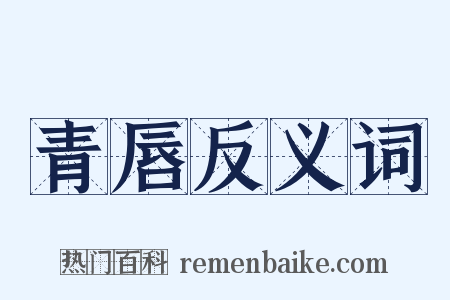 青唇反义词是什么意思的图片